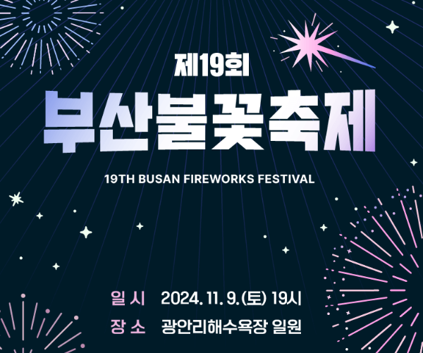 부산불꽃축제