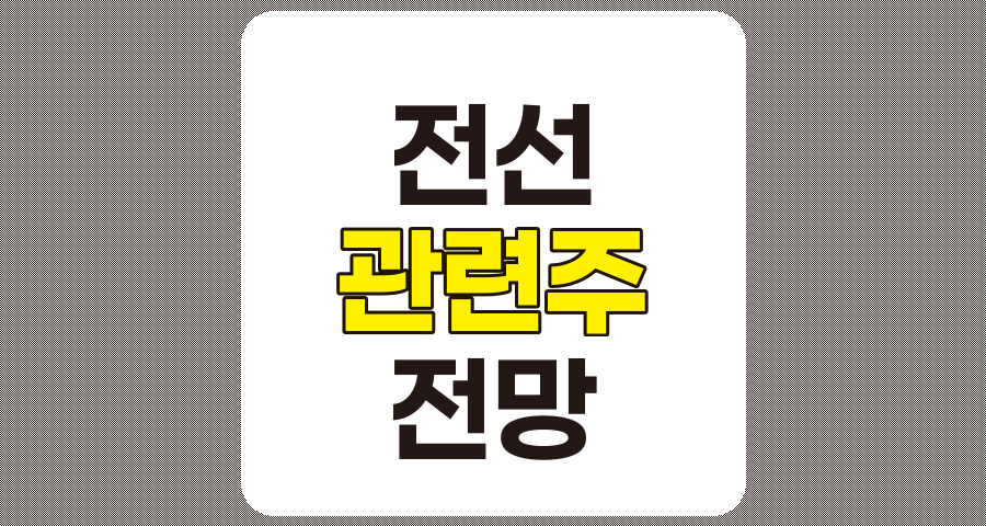전선 관련주 심층 분석, 7종목 비교 및 전망