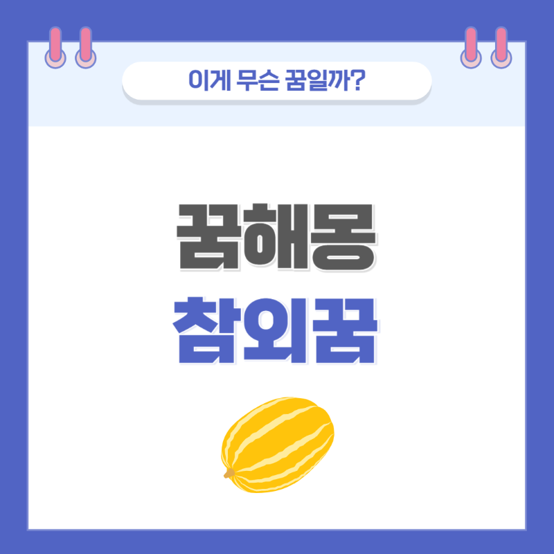 [꿈해몽] 참외 나오는 꿈 의미와 해석