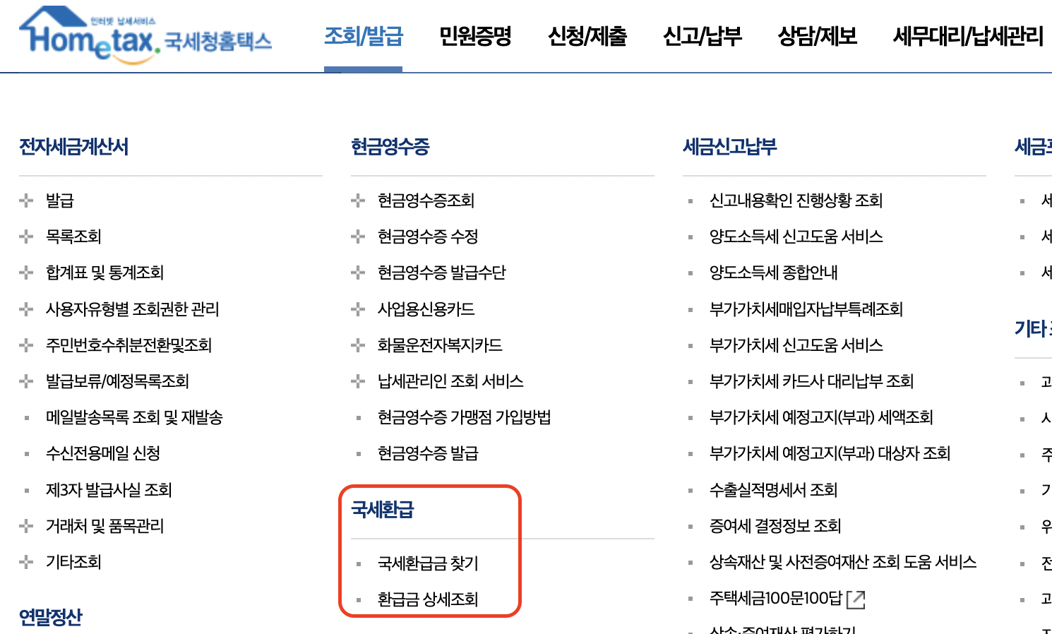 국세청_홈택스_환급금
