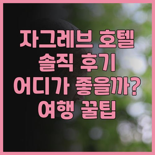자그레브 호텔 후기 대방출! 쉐라톤 ..