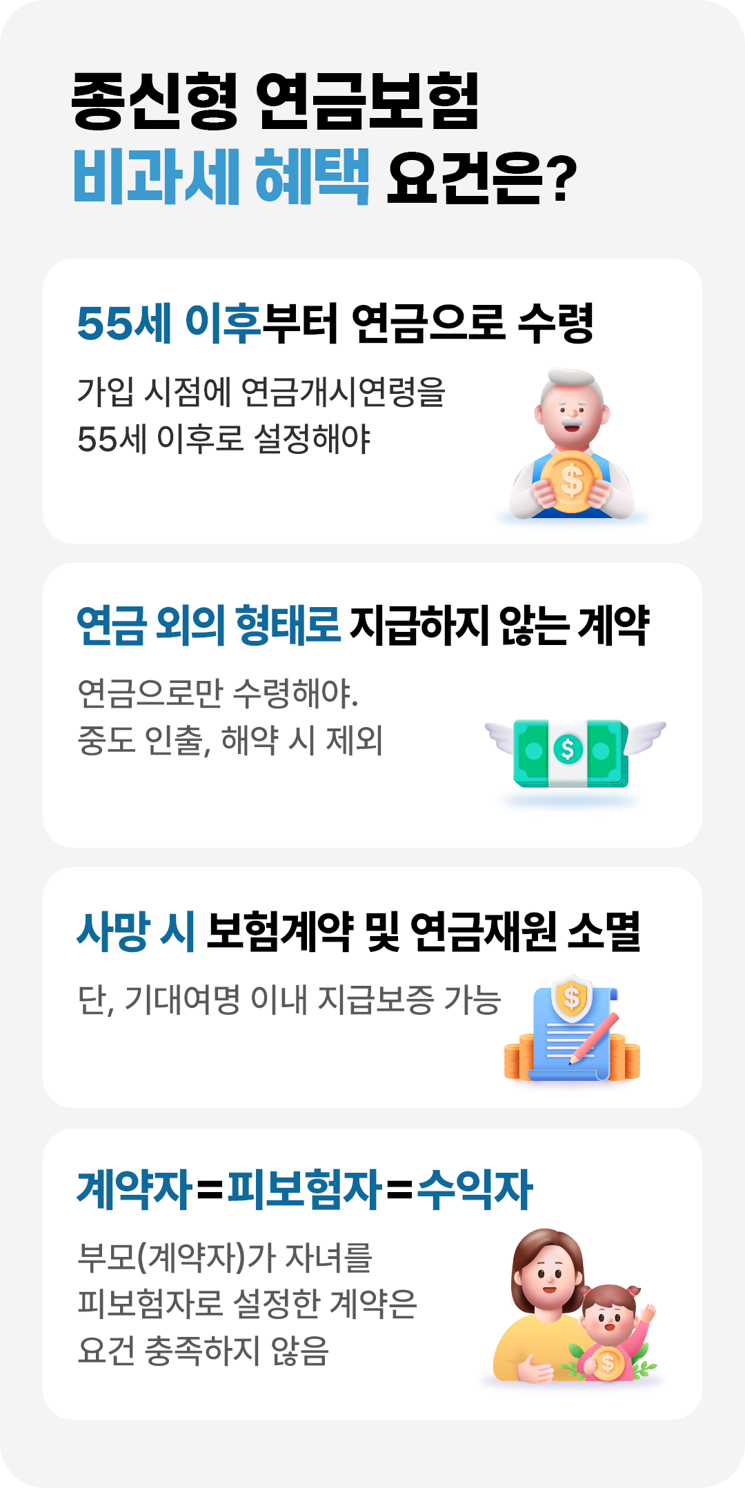 #종신형 연금보험 비과세 혜택 요건