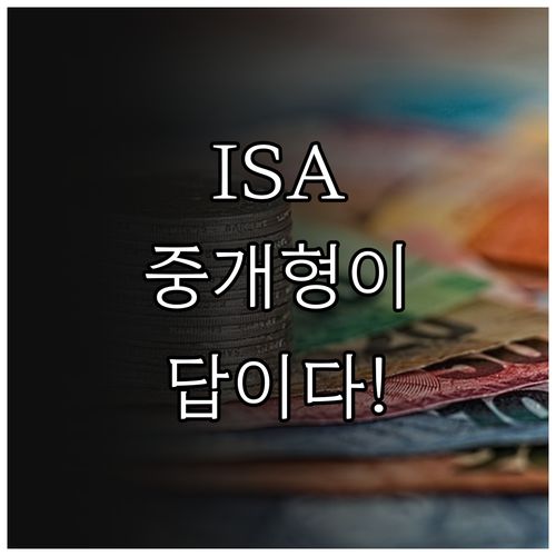 ISA 개인종합관리계좌 종류별 특징과..