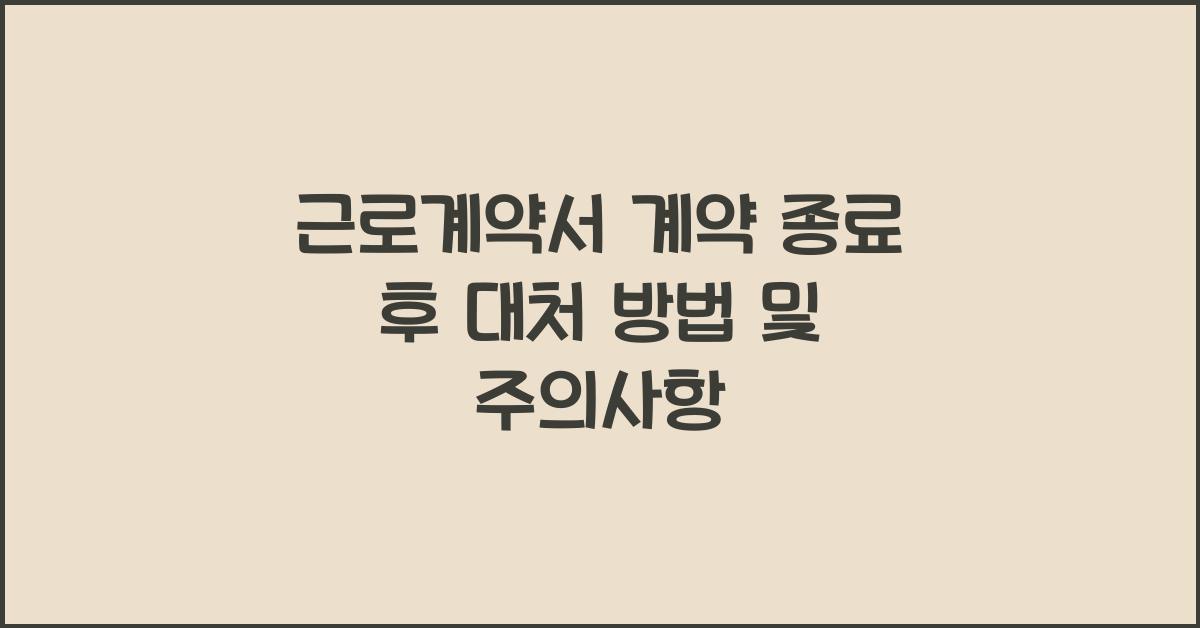 근로계약서 계약 종료 후 대처