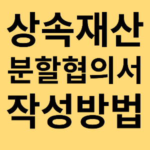 상속재산 분할협의서 작성방법 섬네일