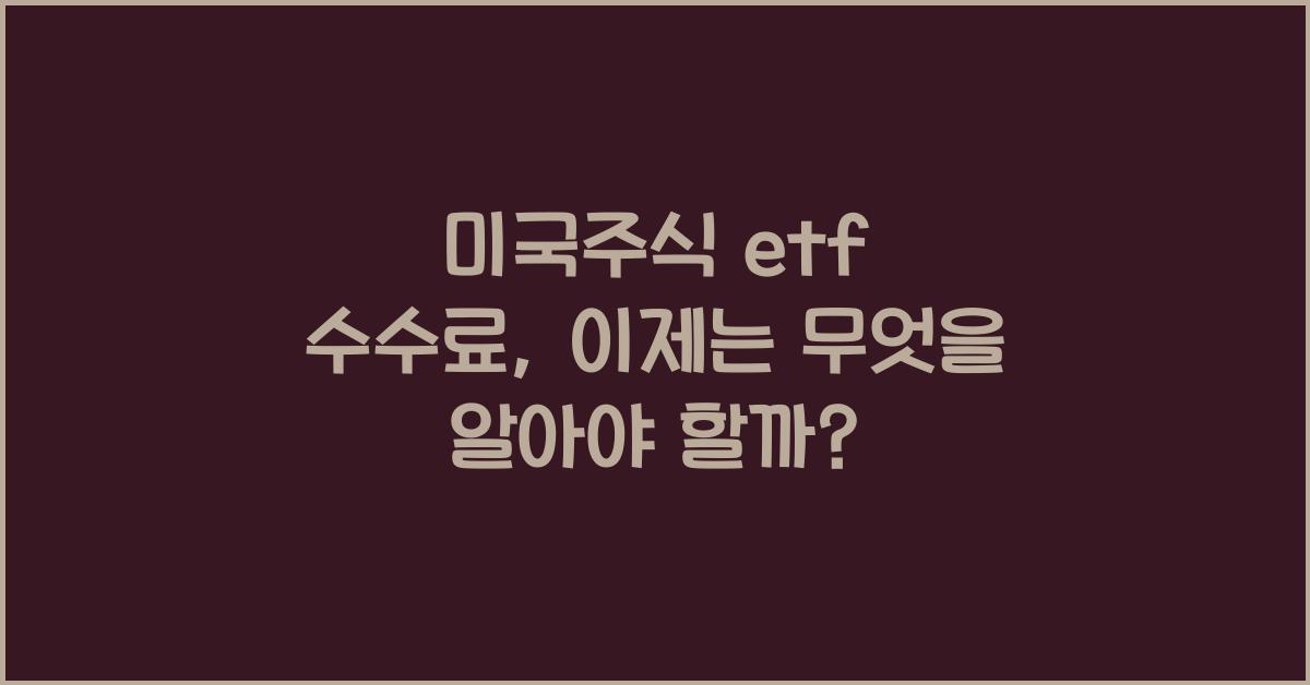 미국주식 etf 수수료