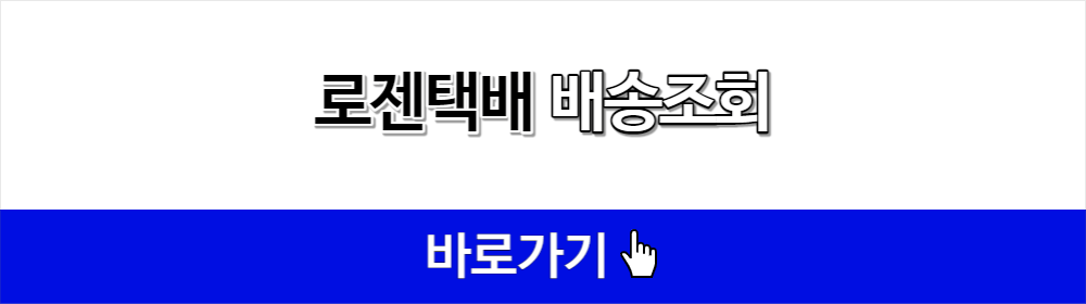 로젠택배 배송조회