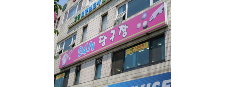 서울 강동구 당구장