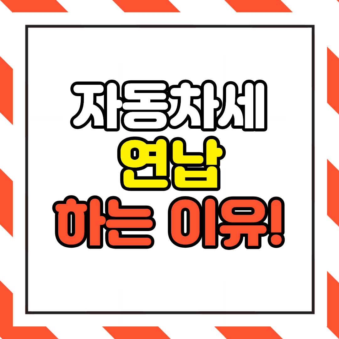 자동차세 연납