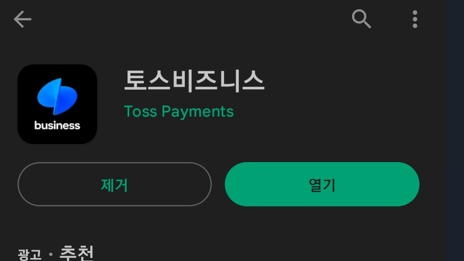 토스 비즈니스 어플 다운