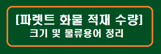 [파렛트 크기 및 화물 적재 수량] 물류용어