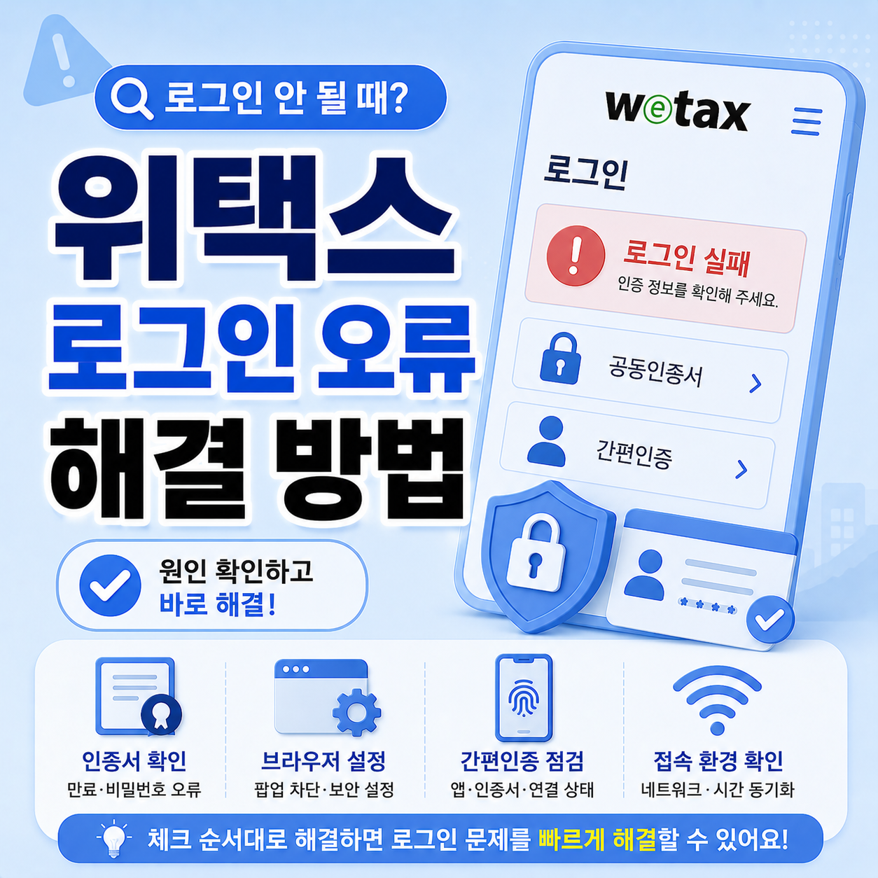 위택스 로그인 오류 확인 항목 안내