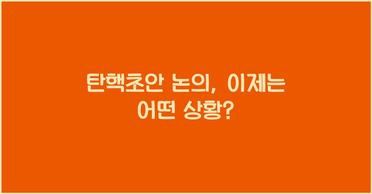 탄핵초안
