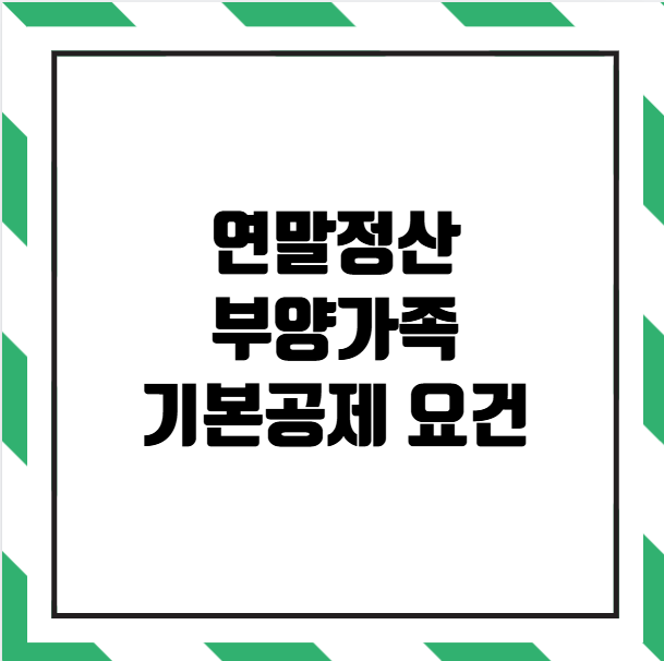 연말정산 부양가족 기본공제 요건