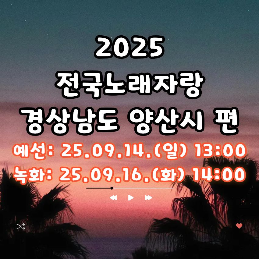 2025 전국노래자랑 경상남도 양산시 편 알아보기