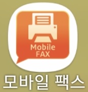 모바일 팩스