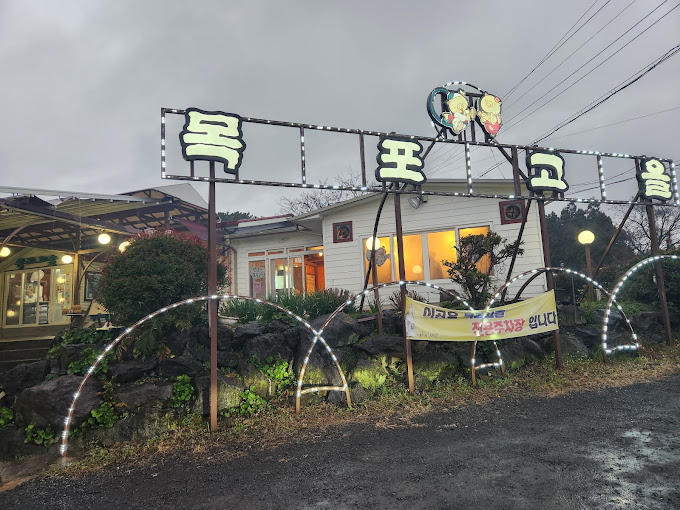 제주 서귀포 흑돼지 맛집, 목포고을