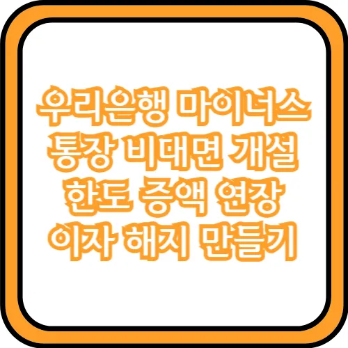 우리은행 마이너스 통장 비대면