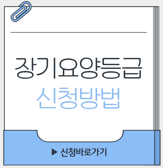 장기요양등급 신청방법