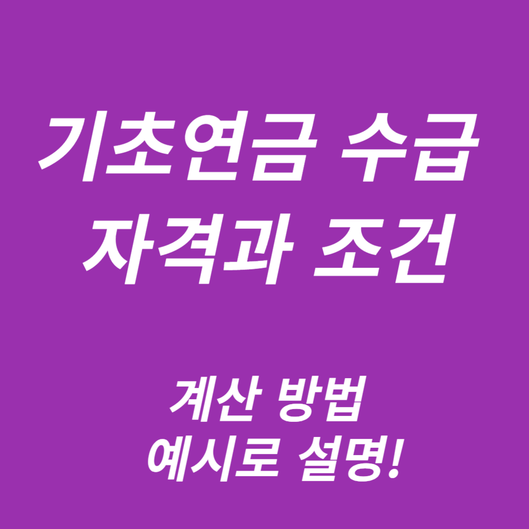 기초연금 수급 자격과 조건
