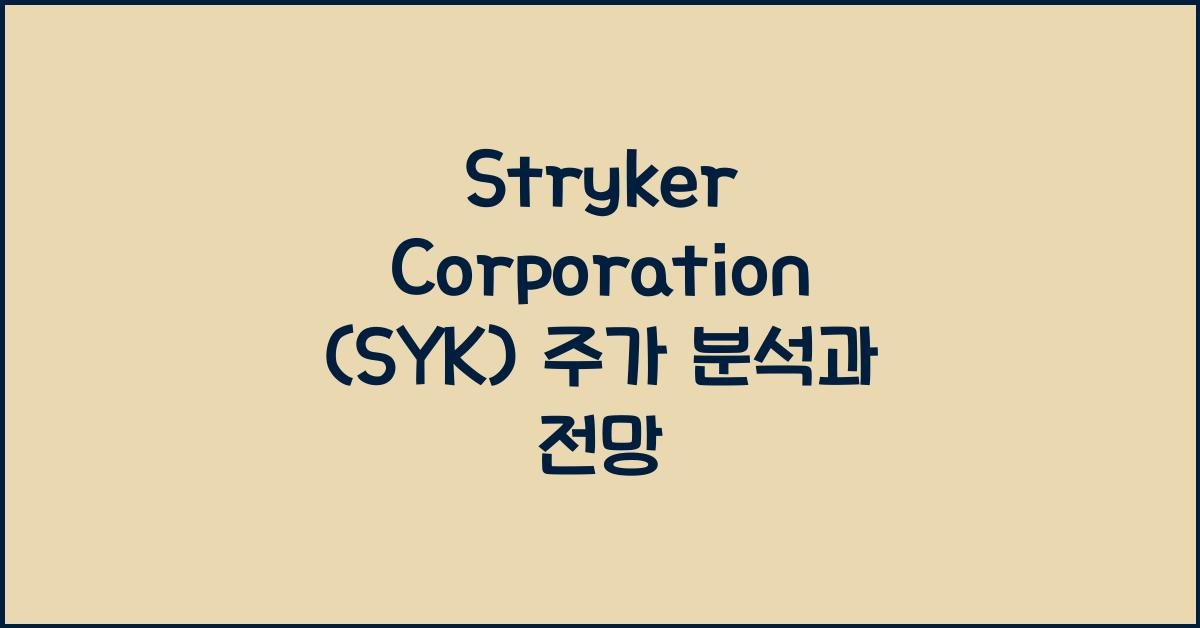 Stryker Corporation (SYK) 주가