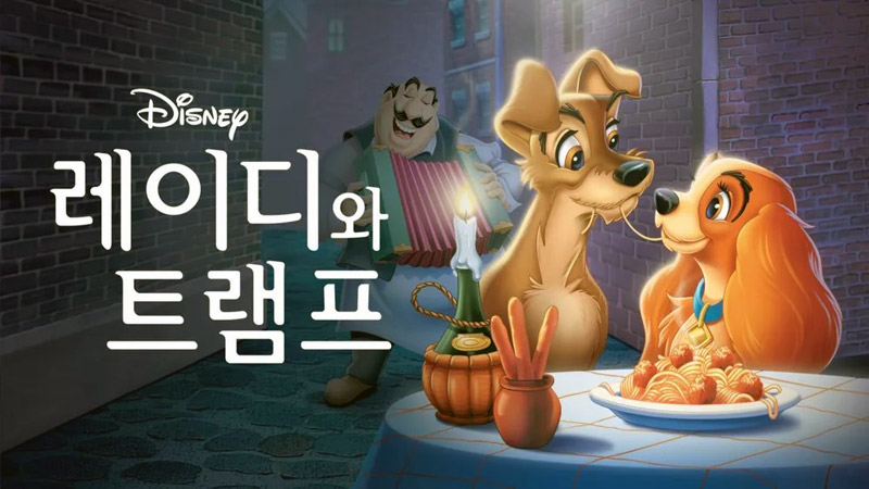 레이디와 트램프 Lady and the Tramp