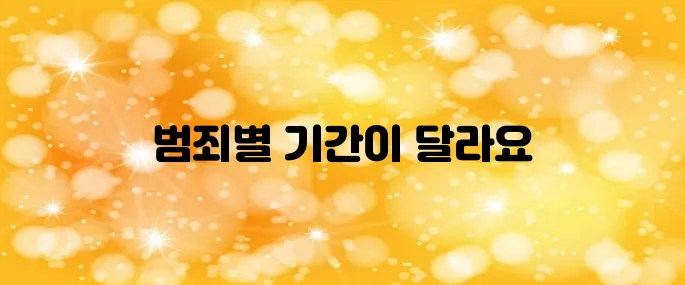 공소시효 기간 (사기죄, 횡령죄, 사문서 위조, 명예훼손죄, 모욕죄, 무고죄)