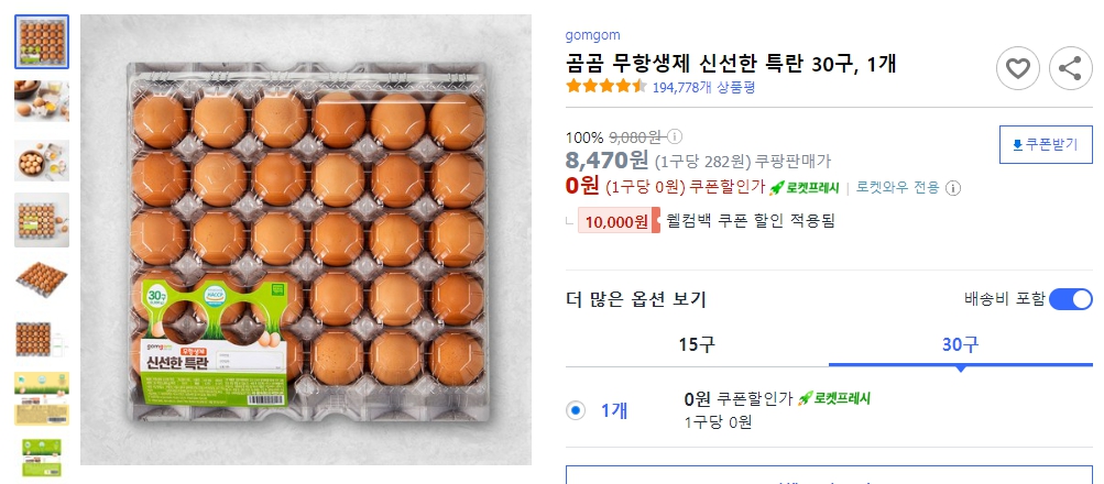 곰곰-무항생제-신선한-특란-30구,-1개