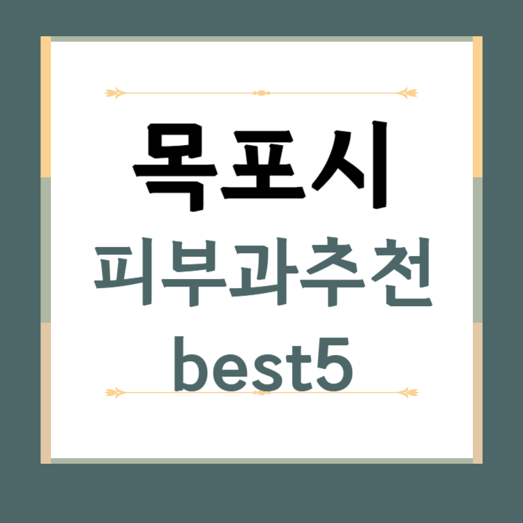 전남 목포시 피부과 추천 BEST5 ❘ 전문의, 필러, 보톡스, 기미, 여드름, 후기 ❘ 잘하는 곳