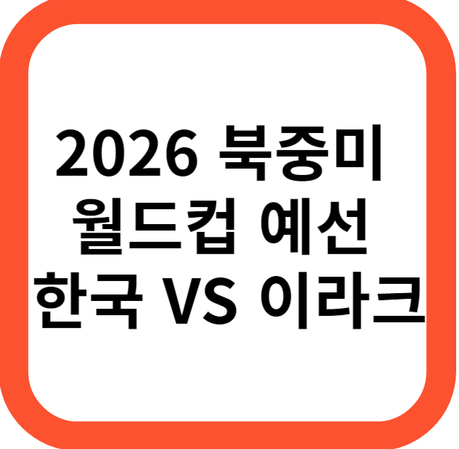2026 북중미 월드컵 예선 대한민국 VS 이라크