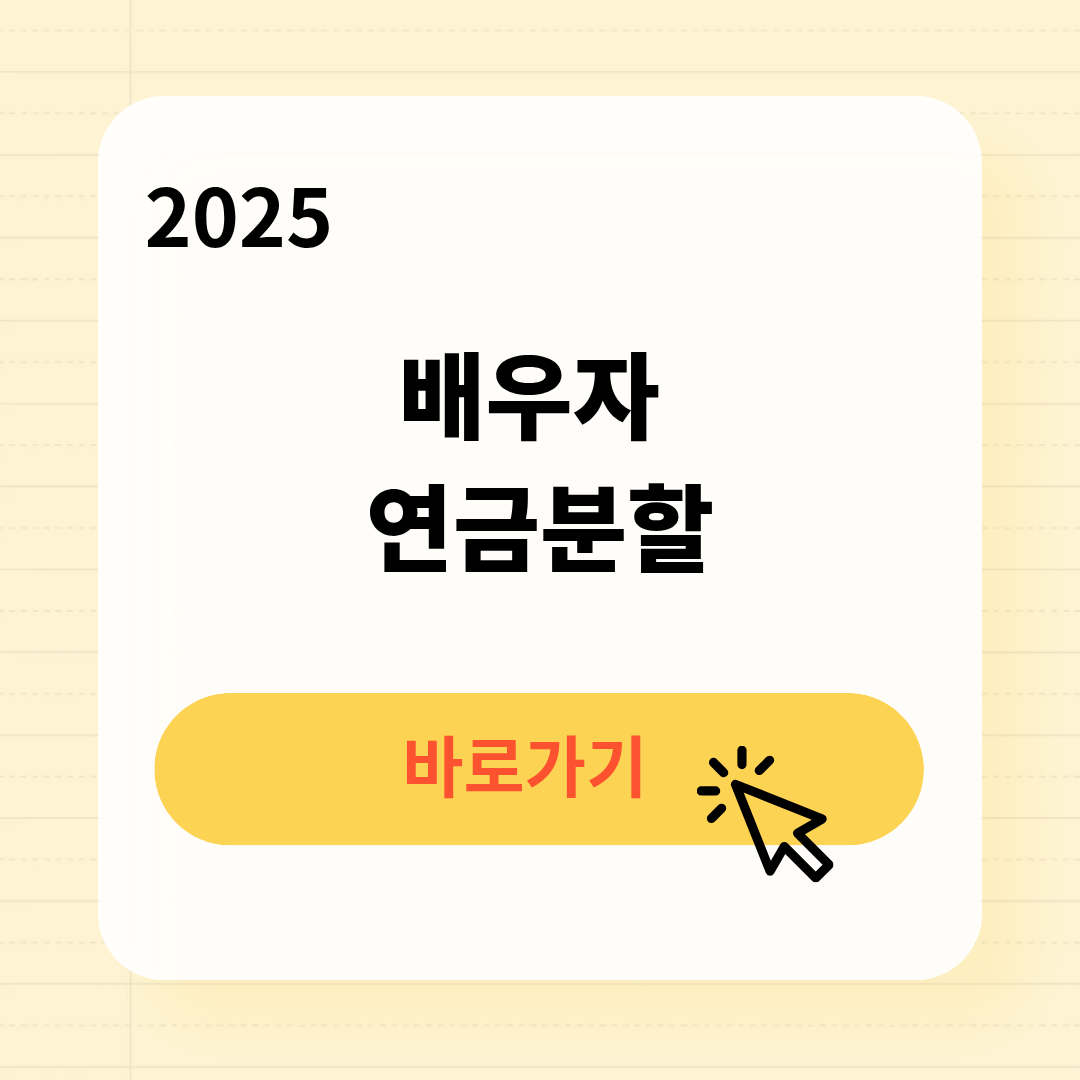 배우자 연금분할 신청방법