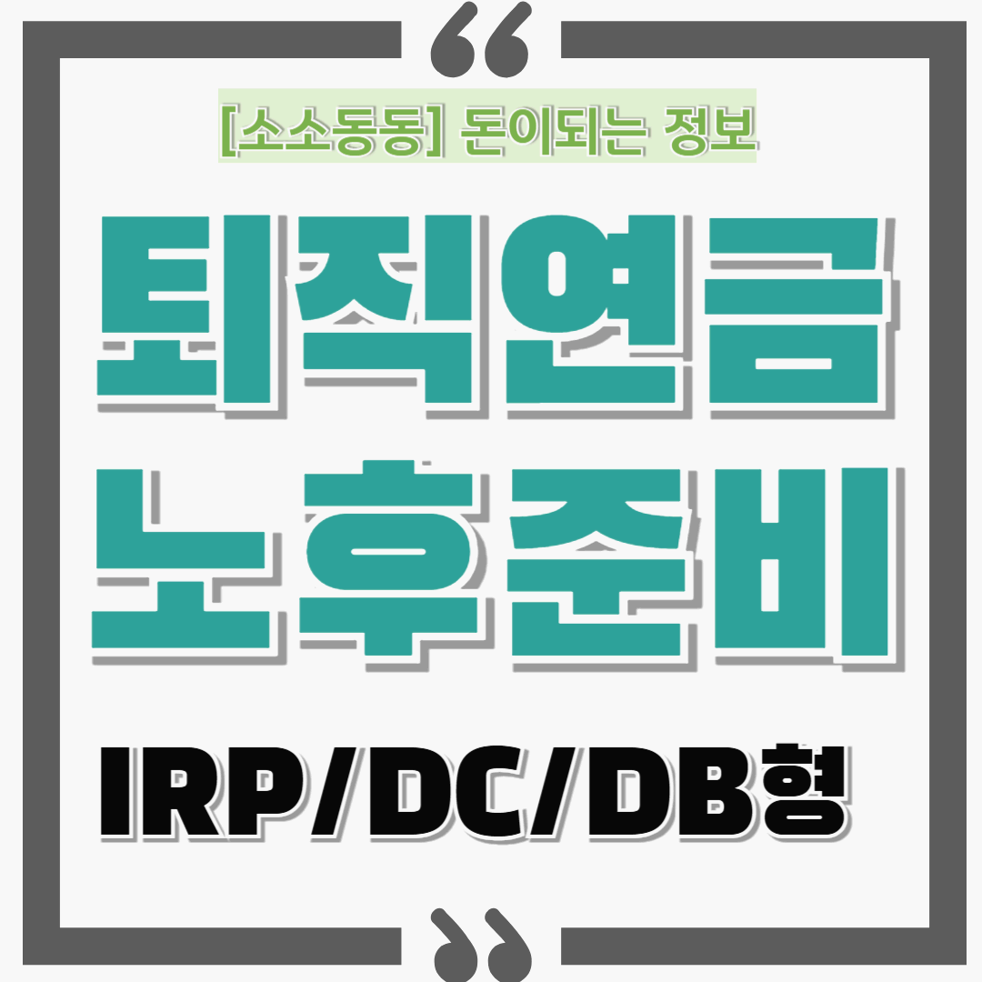 퇴직연금(IRP, DC형 등)으로 미래를 준비하는 방법: 지금 시작하세요!