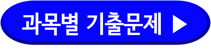 과목별 기출문제 골라받기