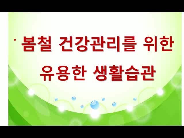 환절기 봄철 건광관리