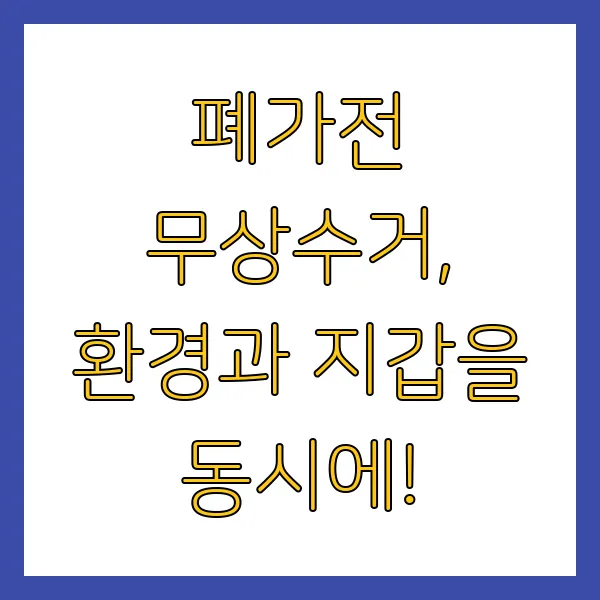 폐가전 무상수거 무료수거 무료로 버리는 법 (수거요청 신청방법)