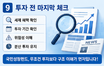 국민성장펀드 투자 괜찮을까? 소득공제·5년 의무보유·수혜 업종까지 총정리3