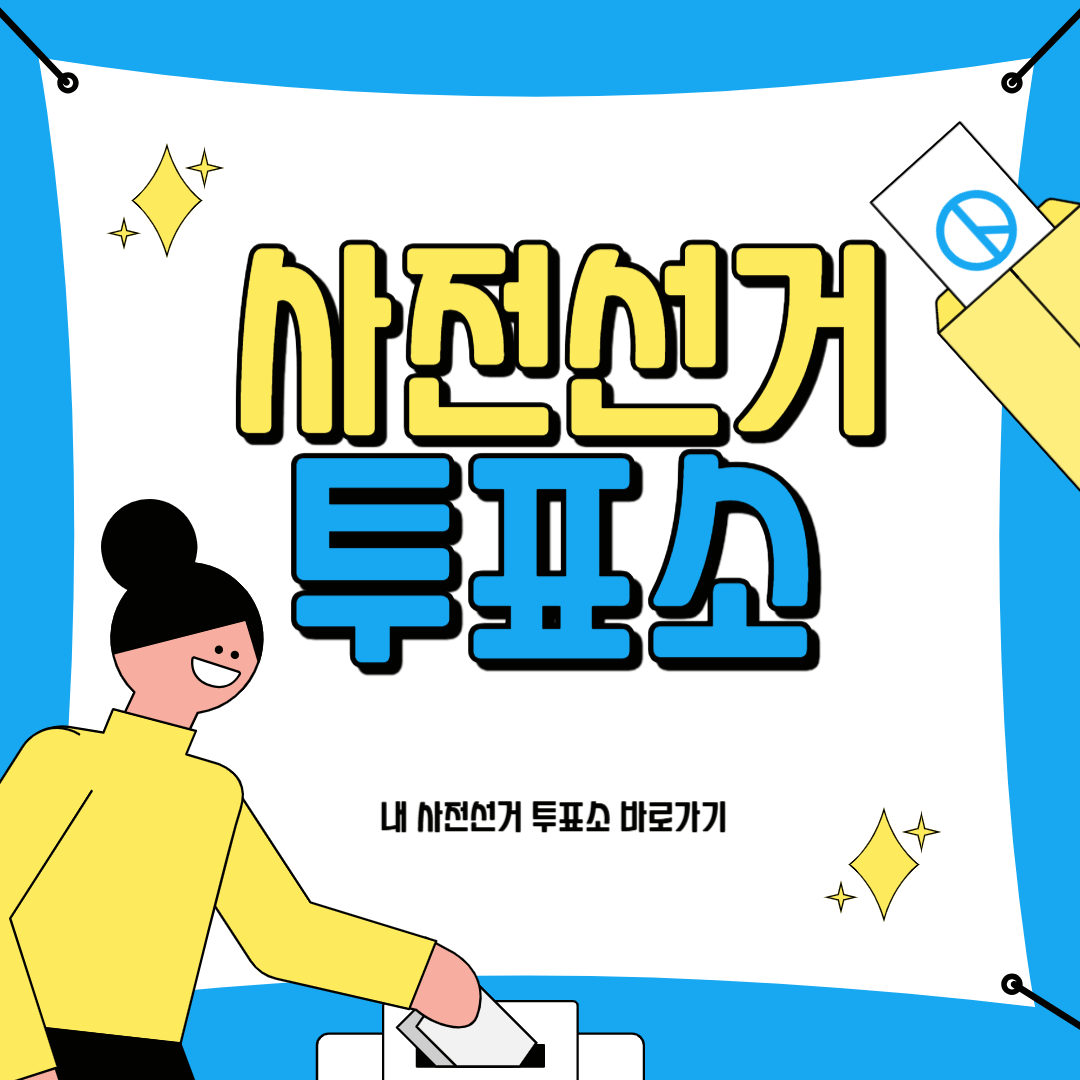 사전선거 투표소 찾기