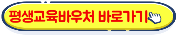 평생교육바우처