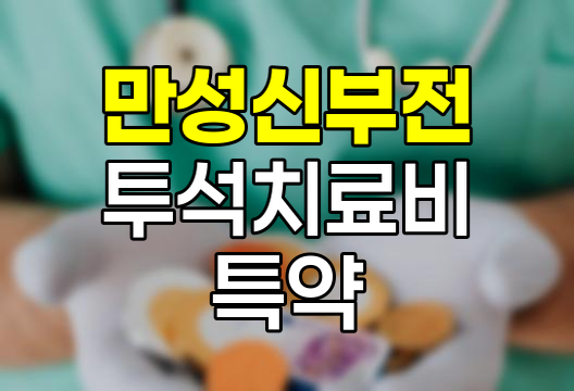 KB손해보험 만성신부전투석치료비 특약 심층 분석