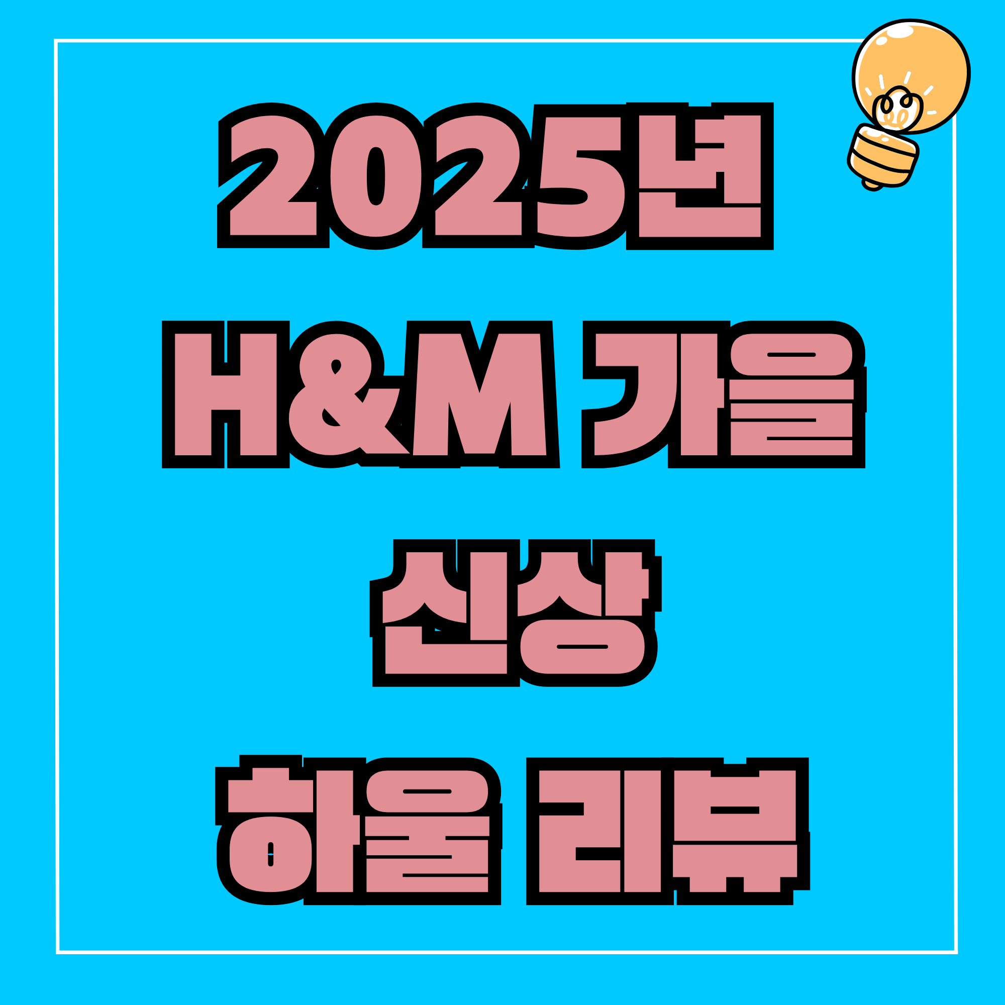 2025년 H&amp;M 가을 신상 하울 리뷰