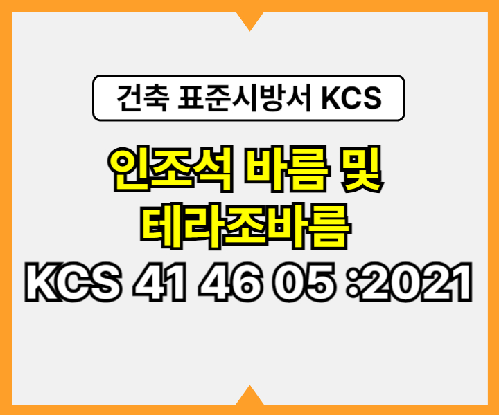 인조석 바름 및 테라조바름 KCS 41 46 05 :2021 건설 표준시방서1