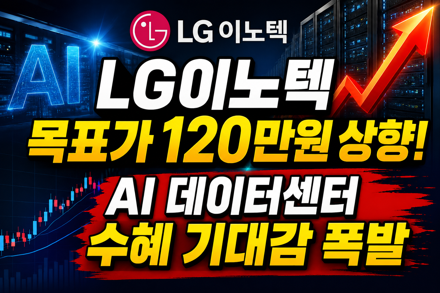 LG이노텍 목표가 120만원 상향
