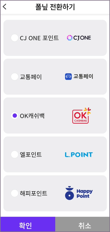 폴닢 전환하기 제휴사 선택 화면