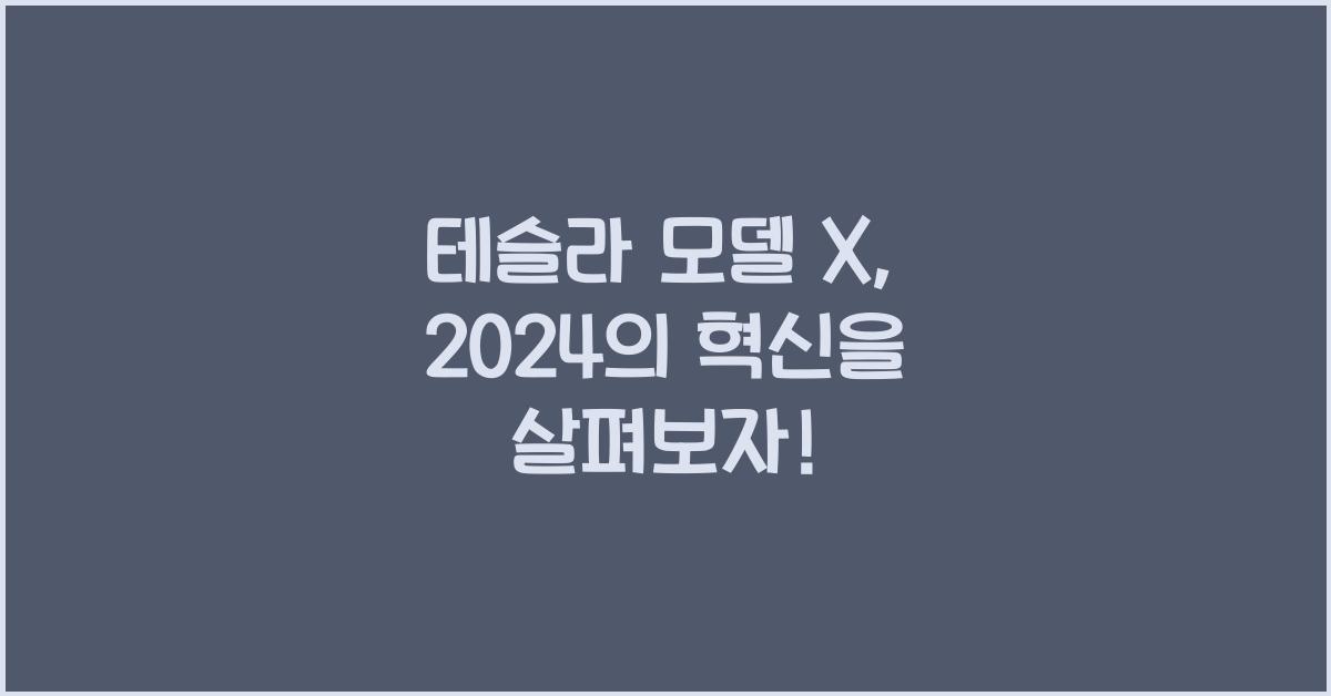 테슬라 모델 X