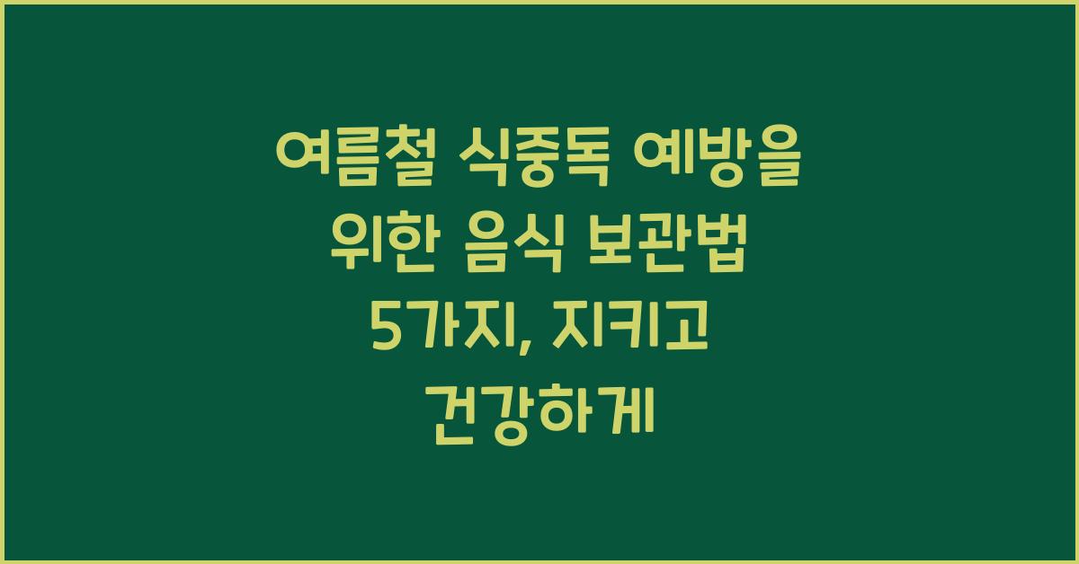 여름철 식중독 예방을 위한 음식 보관법 5가지
