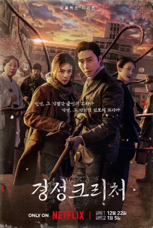 경성크리처 파트2 드라마 포스터 이미지