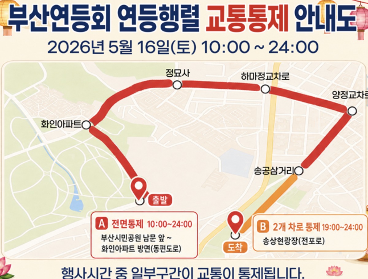 부산 연등행렬 교통통제