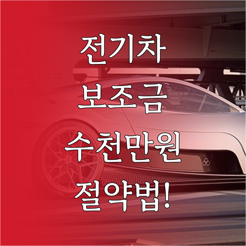 전기차 구매 비용 줄이는 법 국고 보..