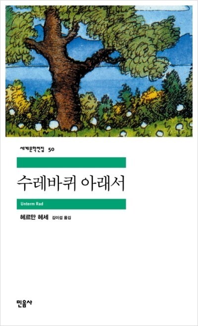 헤르만 헤세 "수레바퀴 아래서"