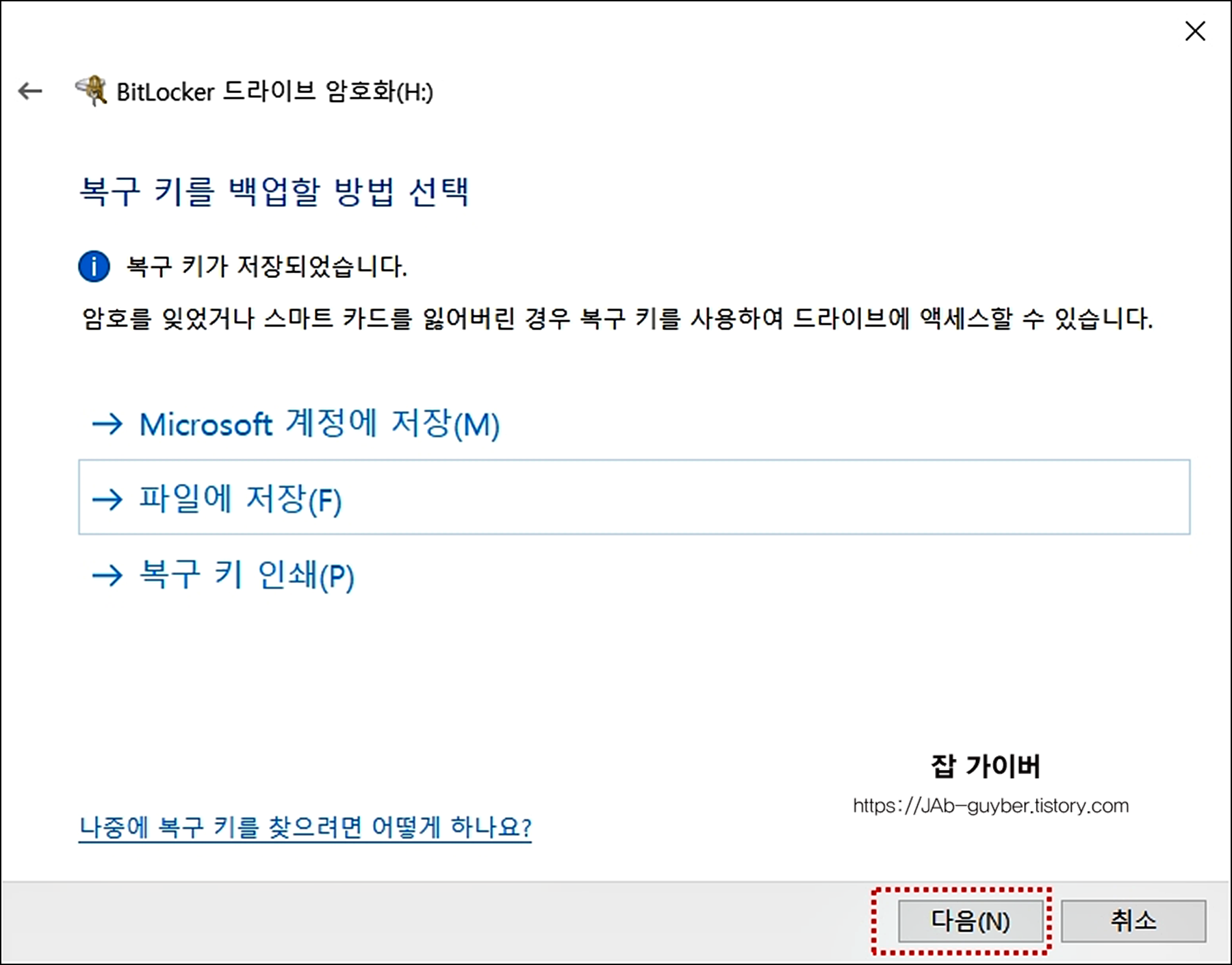 BitLocker 복구키 저장 후 다음으로 진행하는 화면